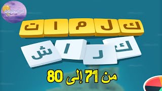 جميع حلول لعبة كلمات كراش - كاملة # 71-80 # جميع المراحل