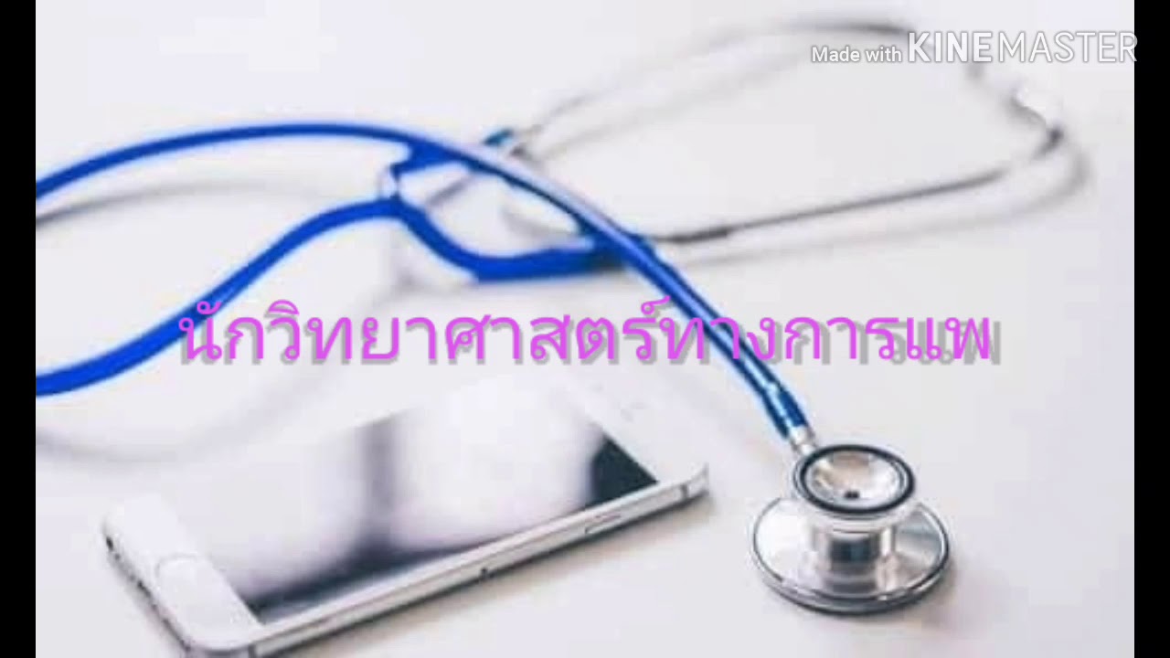 โตแล้วเป็นอะไรดี?/นักวิทยาศาสตร์ทางการแพทย์?‍?