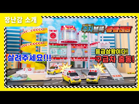 [장난감 소개] 119죠!! 여기요 빨리와주세요😭 긴급상황!!! 119 구조대 전부 출동!!!🚑 주차블록 응급센터 #장난감추천