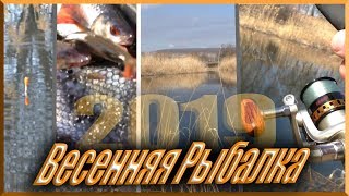 рыбалка в марте весна 2019 | открыл сезон на поплавок | рыбалка на реке Волчья