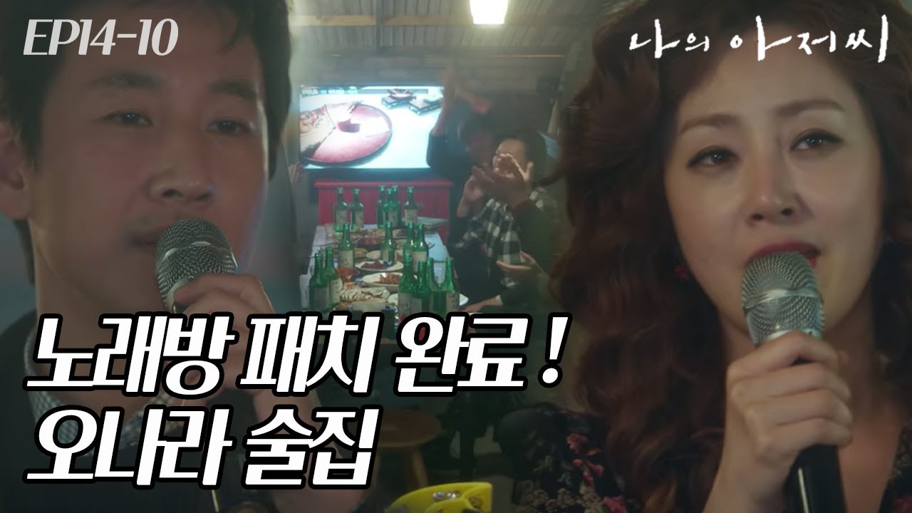 EP14-10 술 먹고 노래방에선 발라드지 오나라 x 이선균이 부릅니다 - 립스틱 짙게 바르고😎 #나의아저씨
