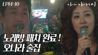 EP14-10 술 먹고 노래방에선 발라드지 오나라 x 이선균이 부릅니다 - 립스틱 짙게 바르고😎 #나의아저씨