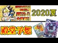 殿堂予想2020夏の陣【デュエマ】