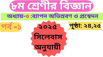 ৮ম শ্রেনির বিজ্ঞান ৩য় অধ্যায় ২০২৫| ব্যাপন অভিস্রবণ ও প্রস্বেদন |পর্ব -০১|CLASS 8 SCIENCE CHAPTER 3 |