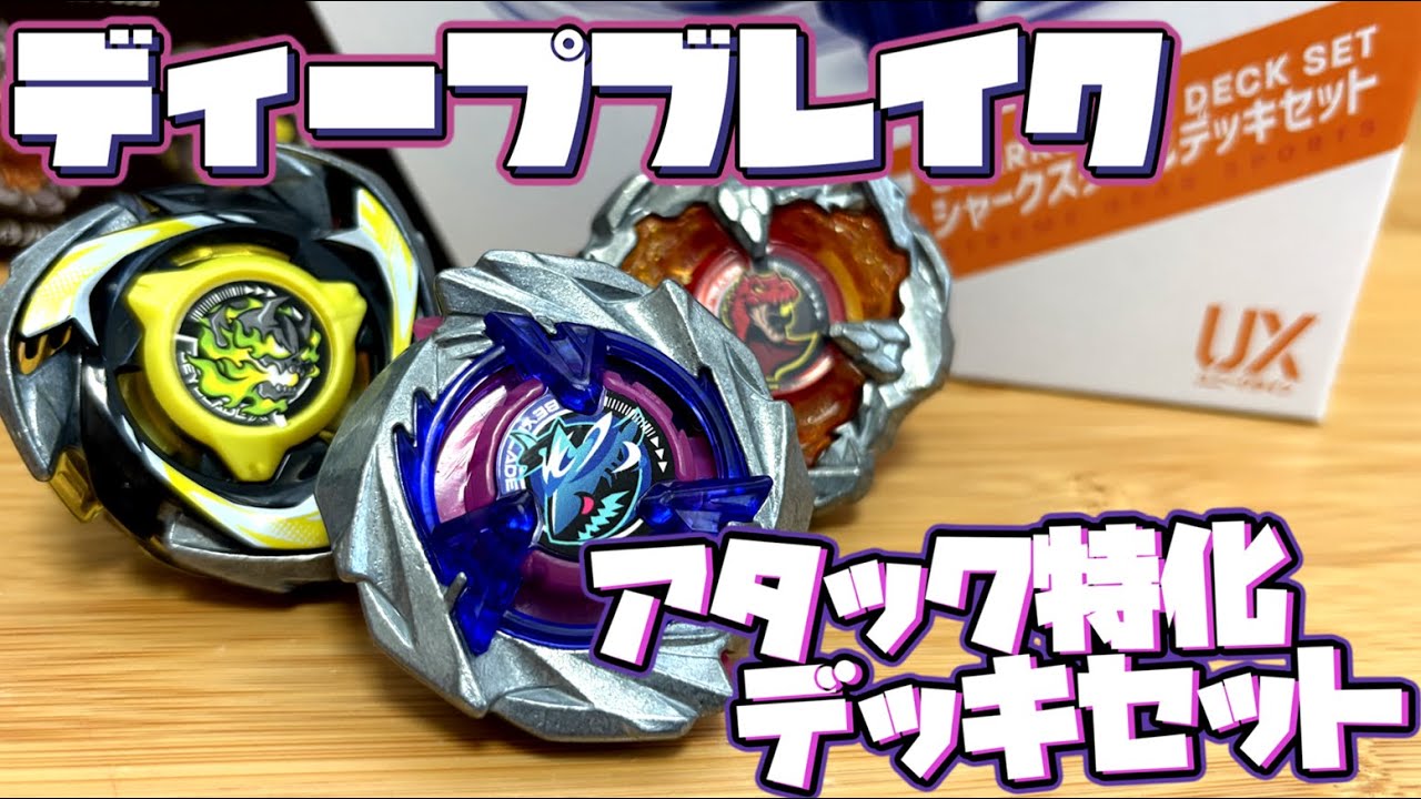 ベイブレードX シャークスケイル4-50UF ティラノロア　ヘルズブレイブ ベイブレードX ヘルズリーパーT4-70K VS シャークスケイル4-50UF