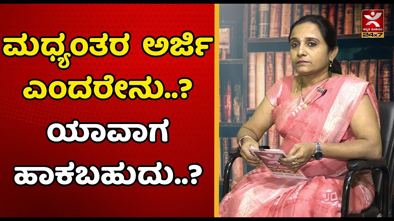 ಮಧ್ಯಂತರ ಅರ್ಜಿ ಎಂದರೇನು..? ಯಾವಾಗ ಹಾಕಬಹುದು..? | MRS