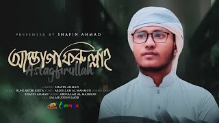 অনুশোচনা মূলক নতুন গজল | Astagfirullah | আস্তাগফিরুল্লাহ | Shafin Ahmad|Kalarab|Heart Touching Song