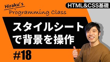 HTML&CSS基礎編 #18 CSSで背景を表示！背景に画像を使い、繰り返しや位置、サイズを調整してみよう！ HTML CSS 初心者向け講座