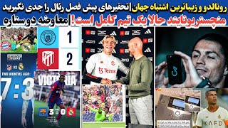 خبرهای ورزشی  // رونالدو و زیباترین اشتباه جهان