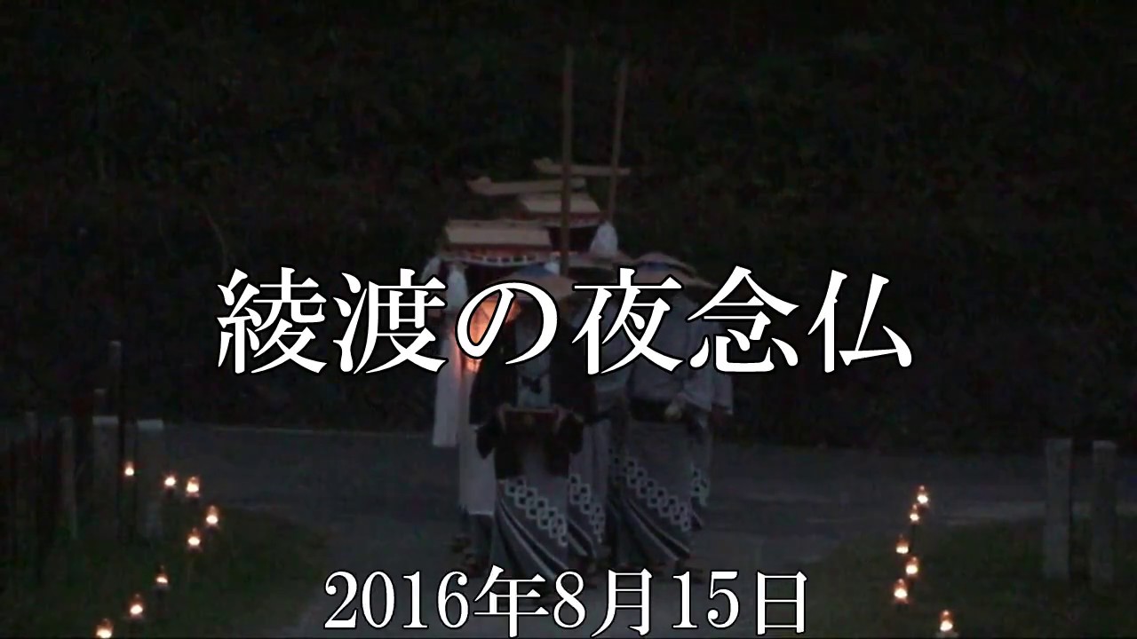 綾渡の夜念仏 - YouTube