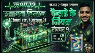 "कक्षा 12 रसायन विज्ञान: फैराडे के नियम | Electrochemistry Lecture 9 | Board Exam 2027 #StruggleAcad