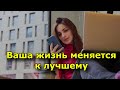 5 неожиданных признаков того, что ваша жизнь меняется к лучшему.