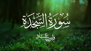 القارئ فارس عباد | سورة السجدة