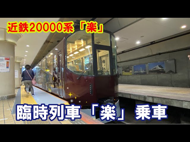 2025/ 09/ 06 近鉄20000系「楽」 臨時列車「楽」 乗車 - YouTube