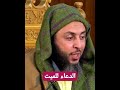 الدعاء للميت مع الشيخ سعيد الكملي 