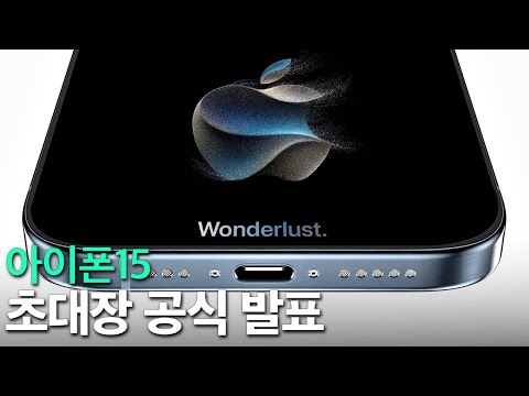 아이폰15 - 애플 초대장 공식 발표, 초대장에 숨겨진 의미?