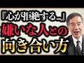 「この人苦手…」はこう考えなさい！孤独にならない良い人間関係の作り方！