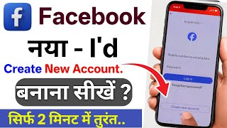 facebook account kaise banaye | Facebook ki id kaise banate hai | Facebook id kaise banaye 2026