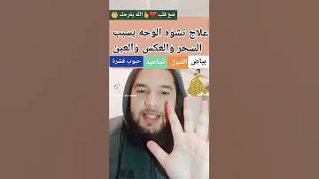 علاج تشوه الوجه بسبب السحر والعين والعاشق والعكس خلطة مباركة سهلة 