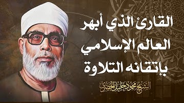 تلاوة مؤثرة لسورة الأنعام كاملة بصوت الشيخ محمود خليل الحصري  Surah Al An'am   Al Hosari