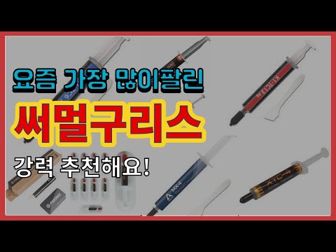   광고 써멀구리스 추천 판매순위 Top10 가격 평점 후기 비교