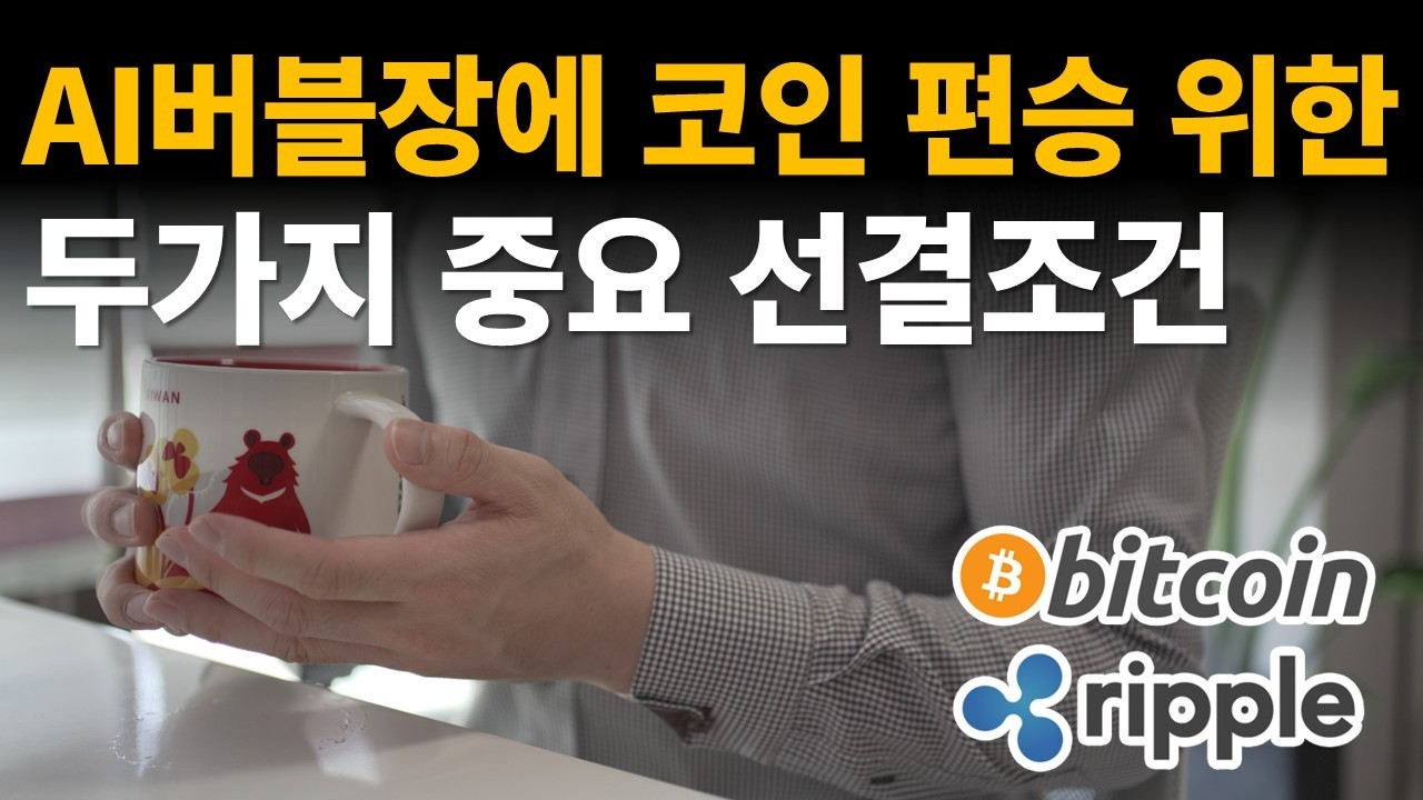 AI 버블장에 코인 편승 위한 두가지 중요 선결조건/ 비트코인 / 이더리움 / 리플(XRP) / 갈라(GALA)
