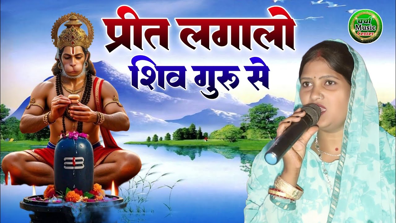 भक्ती भजन प्रीत लगालो शिव गुरु से #Prit Lagalo Shiv Guru Se #pratima_bharati_ka_shiv_charcha_bhajan