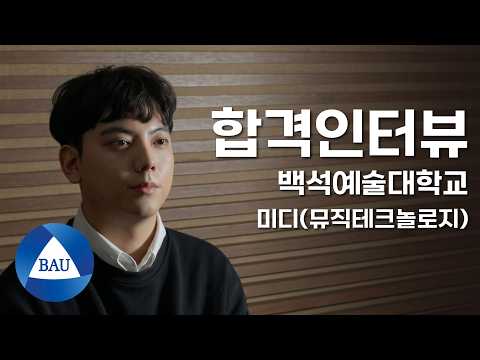 2021학년 백석예대 실용음악과 뮤직테크놀로지 미디입시 합격 장모세 합격후기 - 신촌뉴실용음악학원