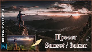 Пресет  Sunset  / Закат