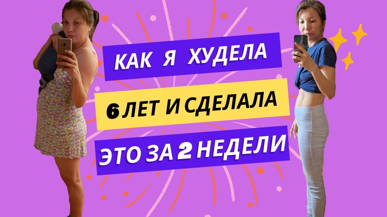 Как я худела 6 лет и сделала это за 2 недели