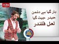 Jeet Gaya Lal Qalandar | Farhan Ali Waris | Naat | Ishq Ramzan | TV One | 2017