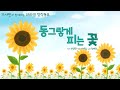 동그랗게 피는 꽃 디지털 창작동요 음악잡지 월간마리샘 2023년 7월호