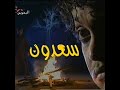 أغنية تتر البداية مسلسل سعدون 1998 أغنية تتر البداية مسلسل سعدون 1998