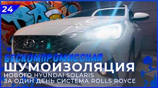 Шумоизоляция Hyundai Solaris 2020 | Система Rolls Royce | Шумоизоляция за 1 день | Своими руками