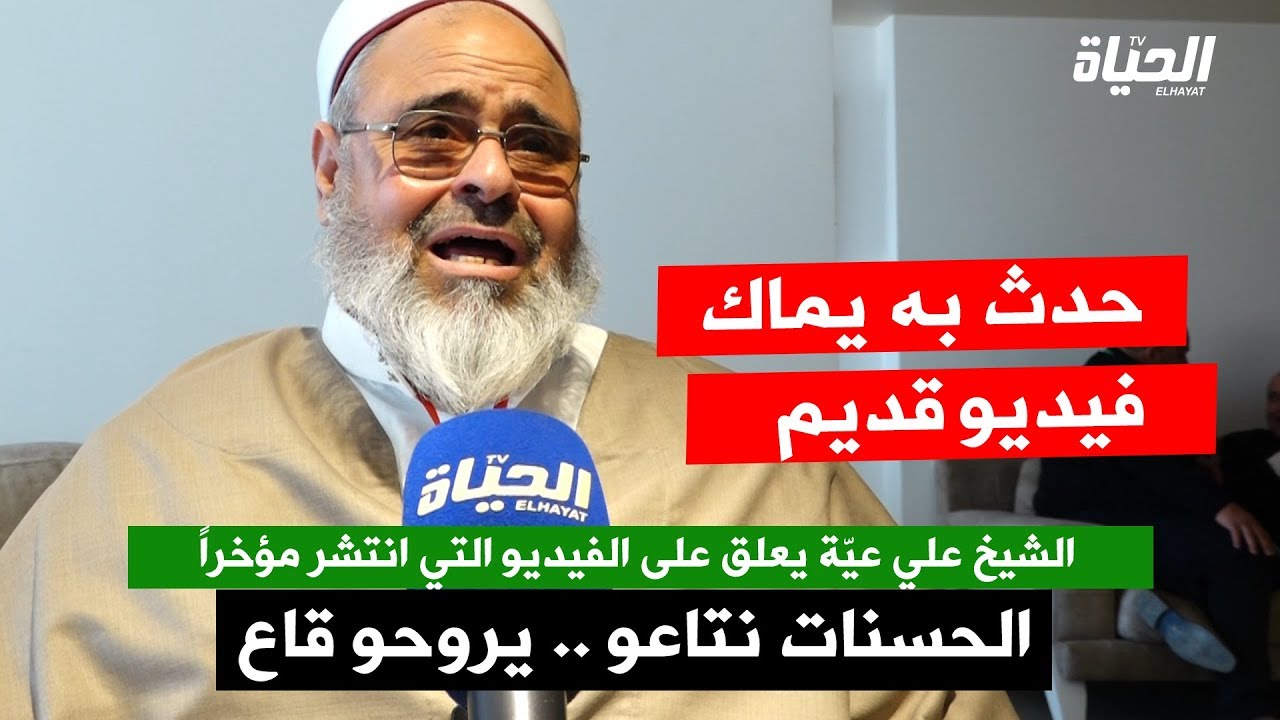 الشيخ علي عيّة يعلق على فيديو له انتشر كالنار في العشيم بعبارة .. نديلو الحسنات ديالو .. !