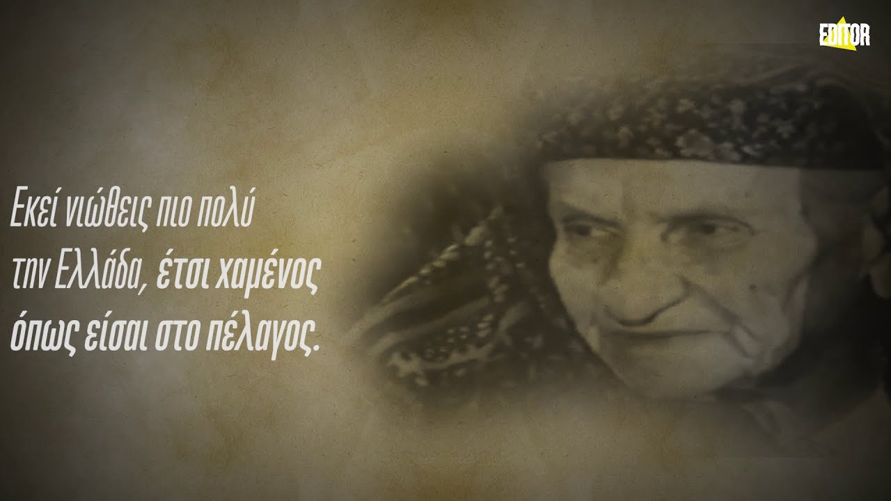 Δέσποινα Αχλαδιώτη - Η Κυρά της Ρω
