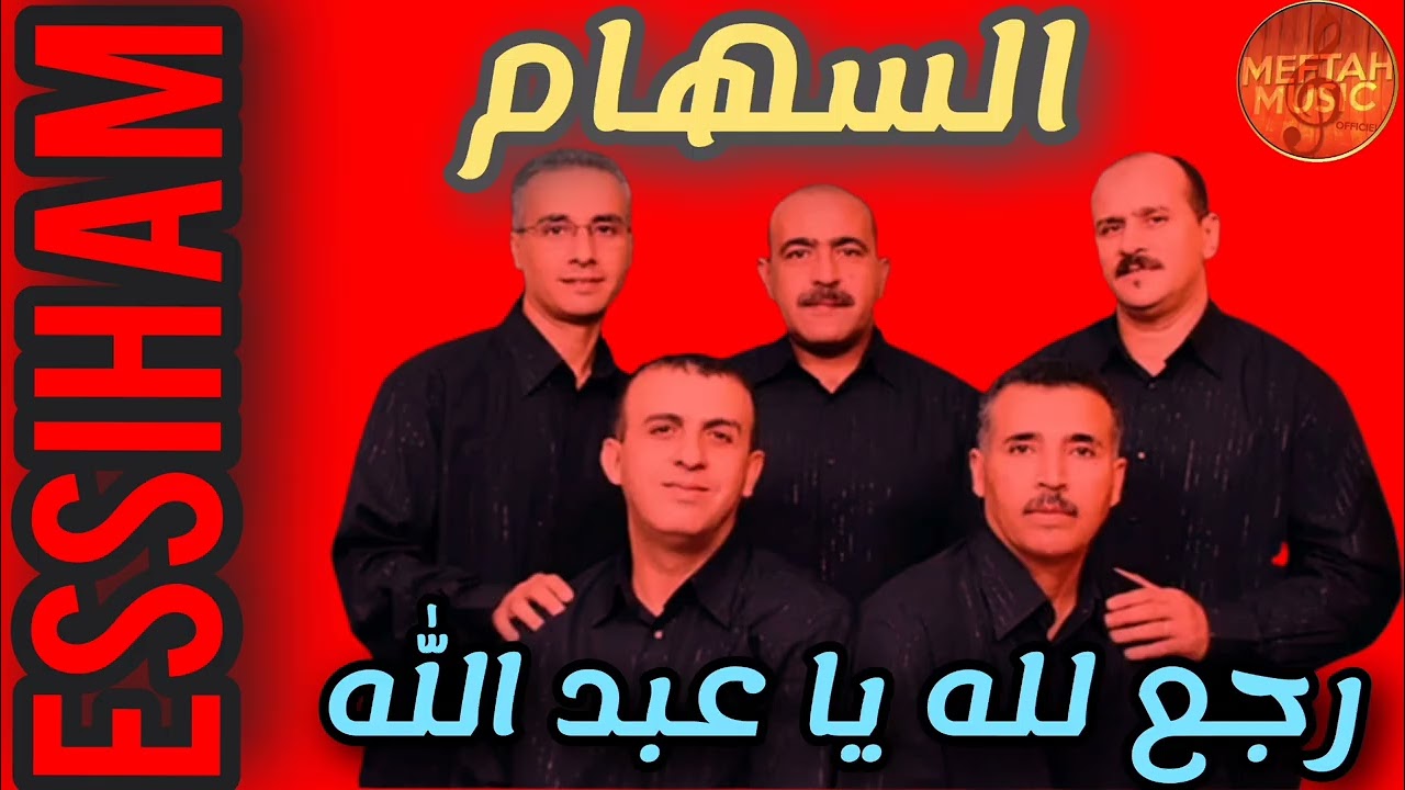 Essiham - rejaa lellah - مجموعة السهام - رجع لله يا عبد الله 