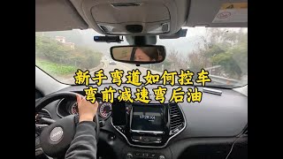 新手弯道如何控车 #关注教练学车不迷路 #成都汽车陪练邓涛 #汽车陪练 #道路千万条安全第一条 #新手开车注意事项