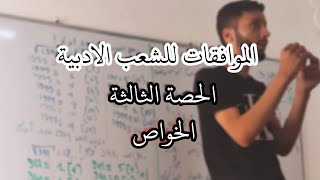 الموافقات _حصة رقم 03_|الخواص|_ للشعب الادبية