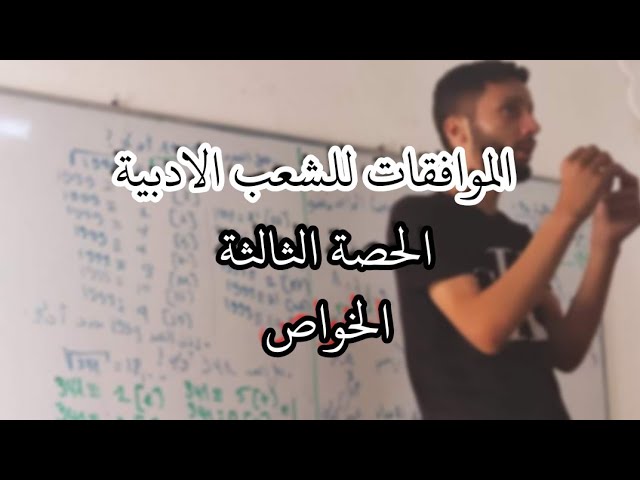الموافقات _حصة رقم 03_|الخواص|_ للشعب الادبية