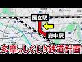 【15選】なぜ実現しなかった？多摩地区･幻の鉄道計画(八王子、府中、吉祥寺など)
