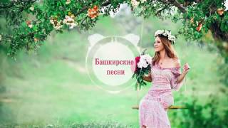 Буранбай Аккужин – Бәхет | Башкирские песни