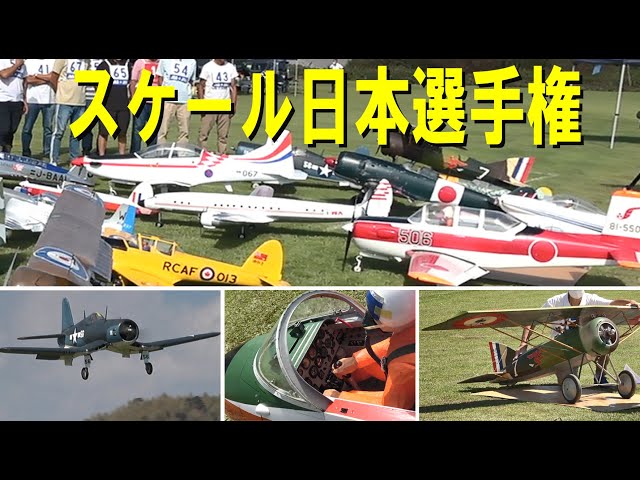 F4スケール日本選手権（再編集）【ラジコン飛行機】 - YouTube