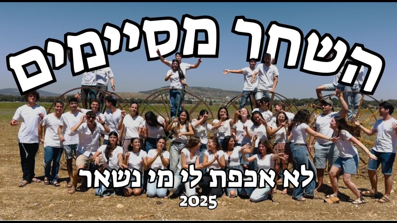 השחר הושעיה - פרומו מסיבת סיום 2025 | לא אכפת לי מי נשאר