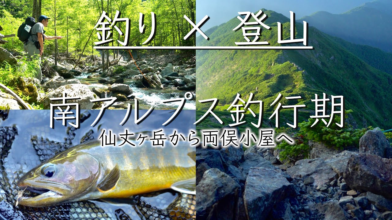 【釣り×登山】仙丈ヶ岳から釣り人の聖地”両俣小屋”へテンカラ登山