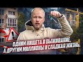 ОДНИ ЖИВУТ В НИЩЕТЕ, А ДРУГИЕ БОГАТЕЮТ НИЧЕГО НЕ ДЕЛАЯ! УВЛЕКАТЕЛЬНАЯ ИСТОРИЯ ИЗ НАШЕЙ ЖИЗНИ.