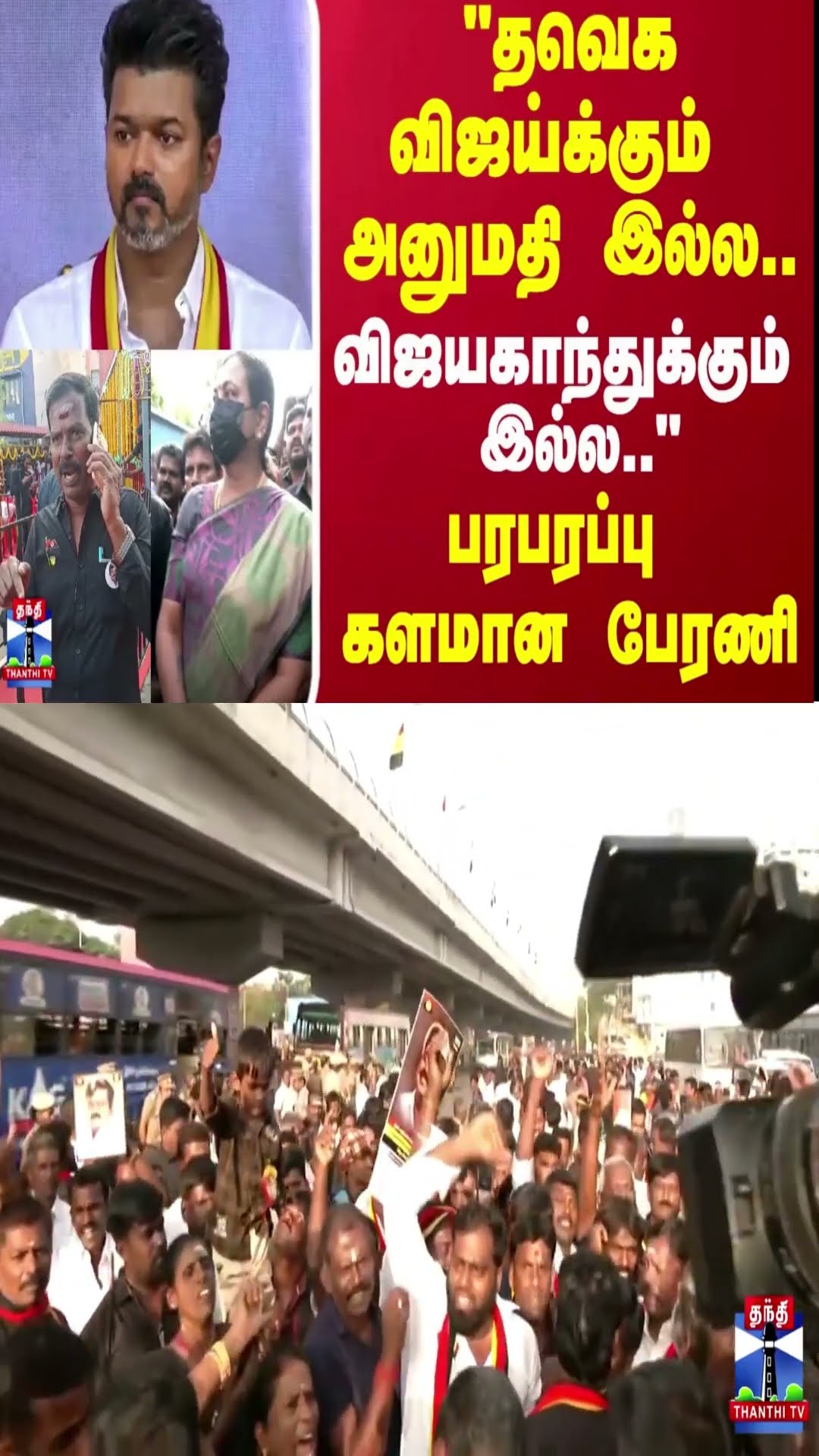 தவெக  விஜய்க்கும் அனுமதி இல்ல.. விஜயகாந்துக்கும் இல்ல.. பரபரப்பு களமான பேரணி