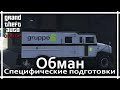 GTA Online - Ограбление казино Diamond. Обман (инкассаторы).Специфические подготовительные задания.