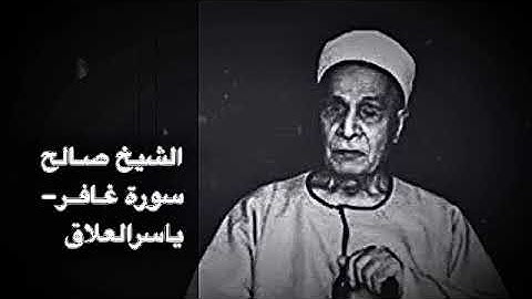 الشيخ احمد صالح سورة غافر شغل الكبار