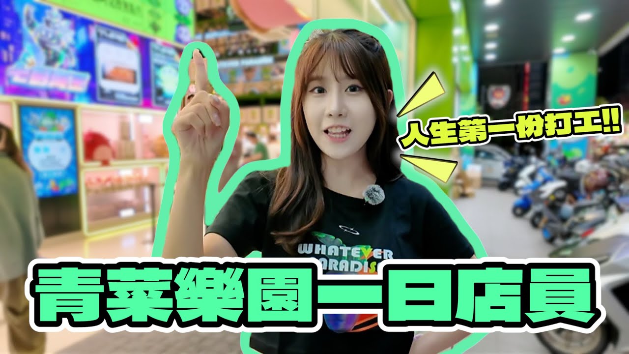 ［挑戰企劃］青菜樂園一日店員🥬 第一天上班就被開除⋯